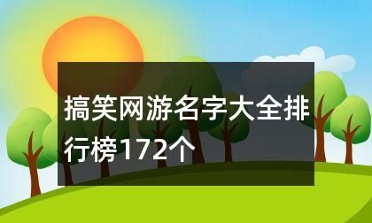 网游id名字大全,网络游戏起什么名字好