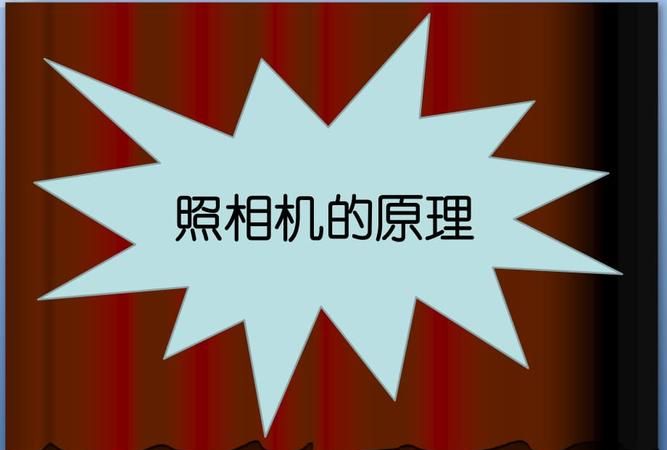 简易阐述相机的成像原理是什么,照相机成像原理是什么初中物理图1