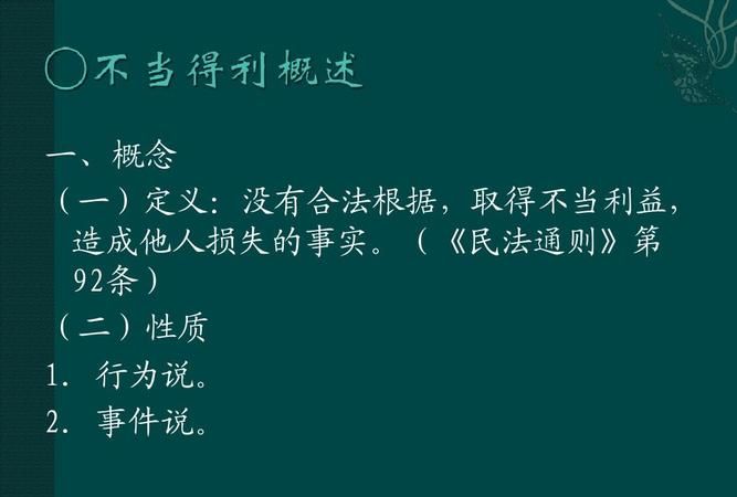 不当得利之债概念是什么,什么是不当得利之债和无因管理之债其构成要件是什么