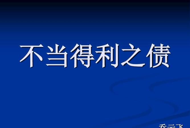 不当得利之债概念是什么,什么是不当得利之债和无因管理之债其构成要件是什么图3