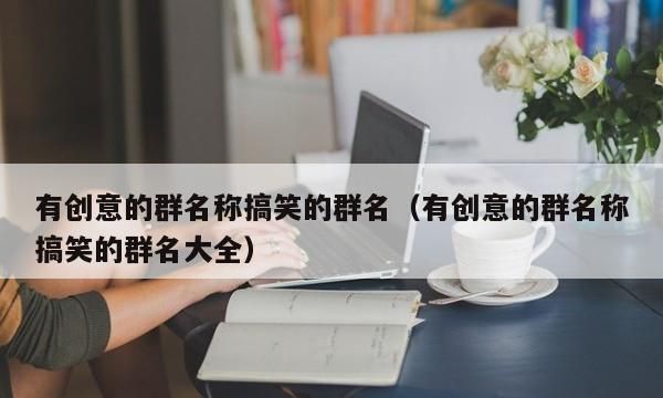 搞笑群名字大全,搞笑的群聊名有哪些图4