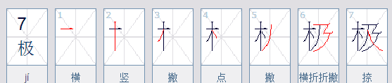 极的笔顺组词,极的笔顺是什么写的图1