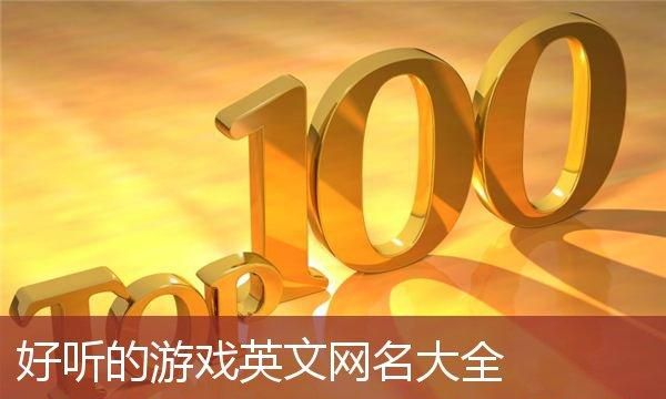 英文游戏名字大全排行榜,好看的英文游戏id名字大全图4