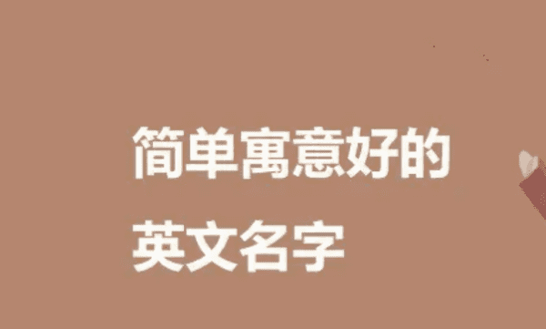 寓意较好的英文名,寓意好的英文名字图2