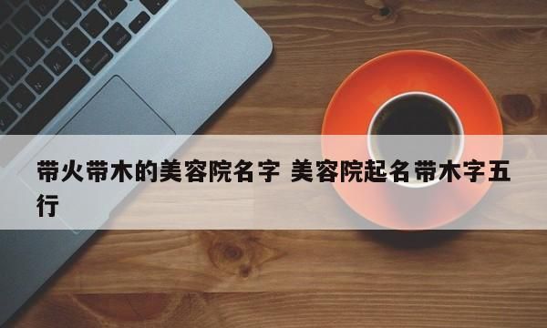 美容院名字高端 洋气,高端大气的美容院名字大全图10