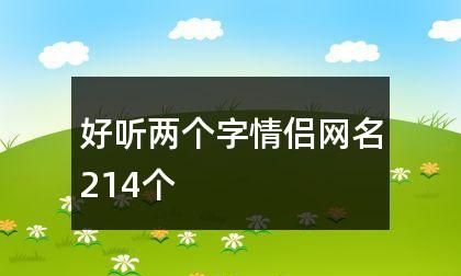 情侣网名可爱超萌简短两字,情侣网名二字简约宠溺图6