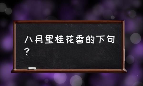 八月十五桂花香歇后语,兔的歇后语大全及答案图3