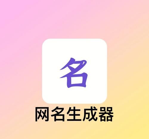 特殊名字生成器,微信高级昵称生成器火柴人图4