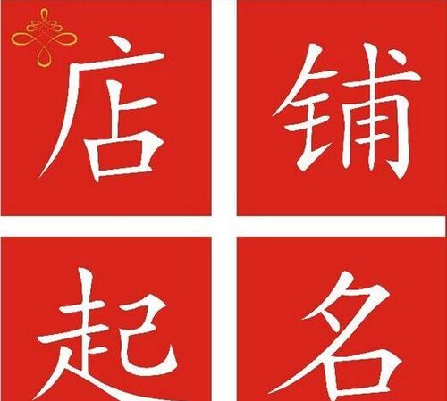 淘宝店铺名字推荐,淘宝网店名字大全简单 取个好听的店铺名字怎么取