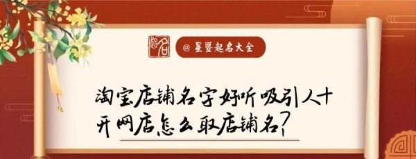 淘宝店铺名字推荐,淘宝网店名字大全简单 取个好听的店铺名字怎么取图2