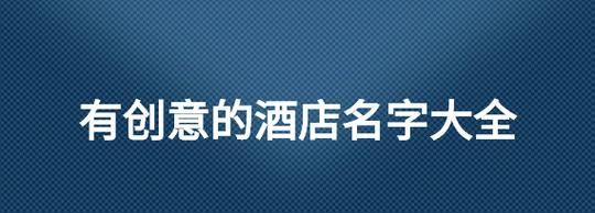 小宾馆取名字大全,酒店名字简单大气图3