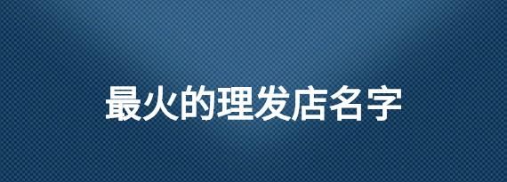 理发店名字大全两个字,最好听的理发店名字大全图5