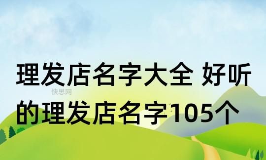 理发店名字大全两个字,最好听的理发店名字大全图6