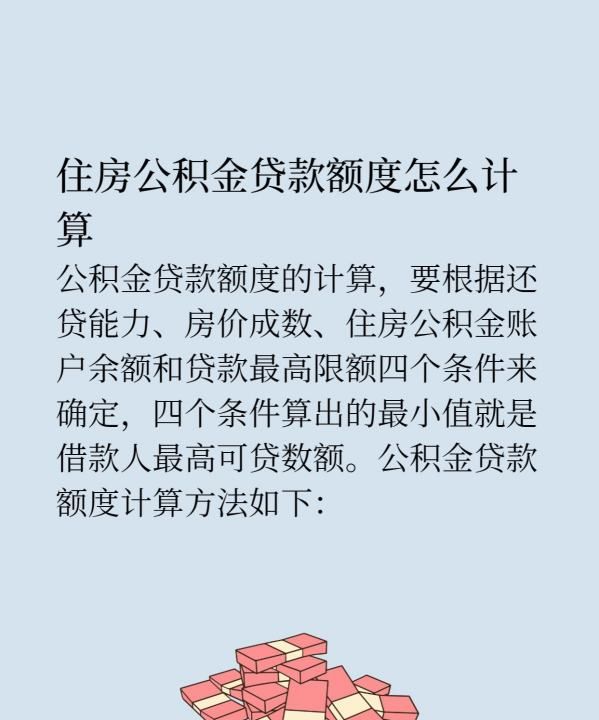 公积金可贷款额度怎么计算，西安市住房公积金贷款额度怎么计算图2