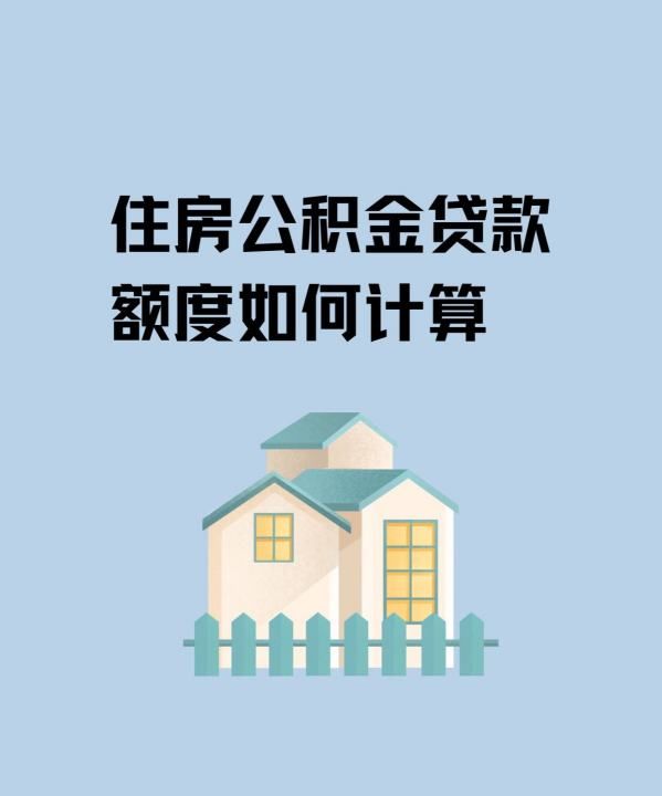 公积金可贷款额度怎么计算，西安市住房公积金贷款额度怎么计算图6