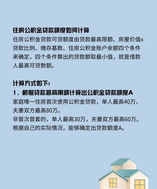 公积金可贷款额度怎么计算，西安市住房公积金贷款额度怎么计算图7