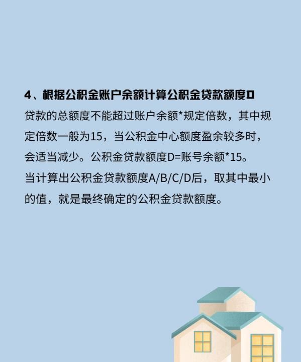 公积金可贷款额度怎么计算，西安市住房公积金贷款额度怎么计算图9