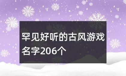 游戏昵称女生好听古风,好听的游戏名字女古风2个字图2