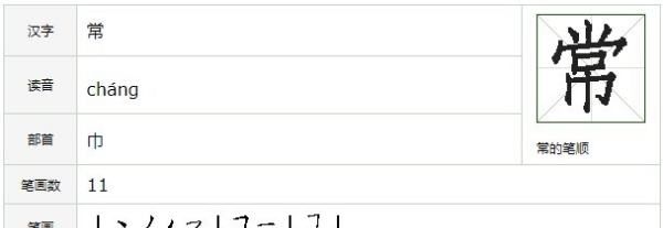 常的笔顺,常字的笔顺是什么图5