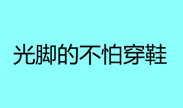 光脚不怕穿鞋的什么意思，光脚的不怕穿鞋的是什么意思