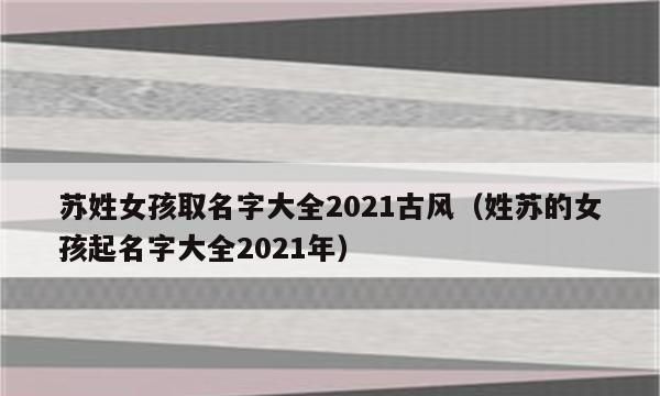 女孩子名字大全,女儿取名字大全免费查询图4