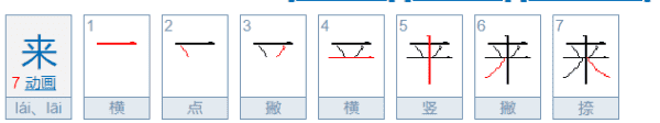 来的笔顺,来笔画笔顺图6