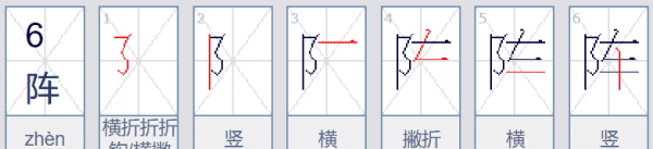 阵的笔顺,阵的笔顺图4