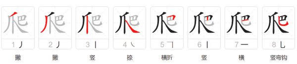 爬的笔顺笔画,爬字笔画顺序