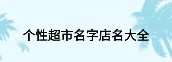 超市名子大全,超市名字店名大全聚财图4