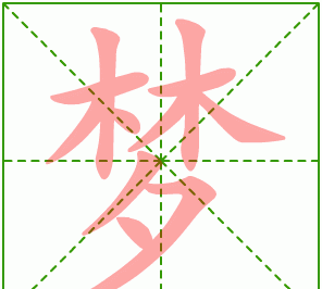 梦的部首,梦字的偏旁是什么偏旁图3