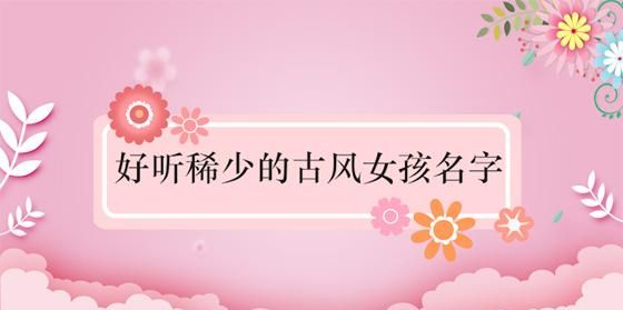 女孩名字那些字最好,给女孩子起名字用什么字比较好图2