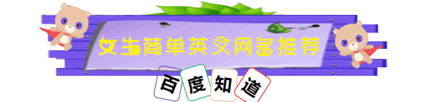 英文qq名字女孩,有没有适合女生的qq名字英文图2