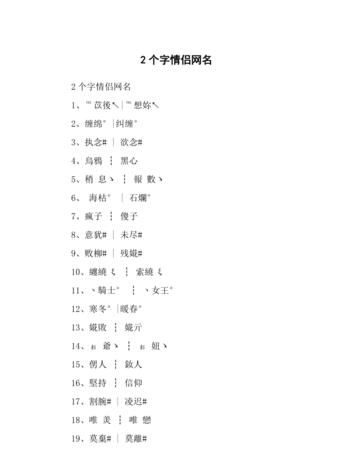 2个字的名字男生,二个字独特好听名字男生网名带符号图3