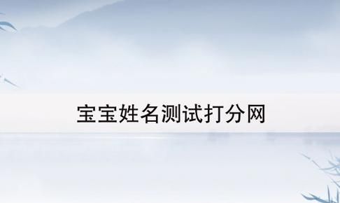 宝宝起名网免费取名字打分测试结果,免费测名打分最准确的软件图4