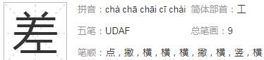 差的拼音多音字,差的多音字有几个读音图1