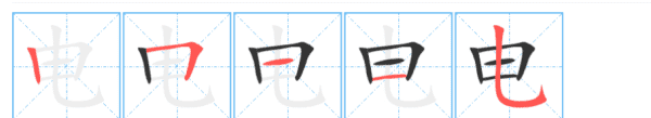 电的拼音组词,电的拼音怎么写的拼图2