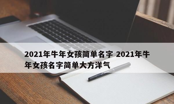 牛年好听顺口女孩名字,牛年女宝宝取名大全202款牛年宝宝名字大全202有寓意图1