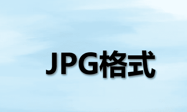 什么格式有损压缩,jpeg是什么格式图3