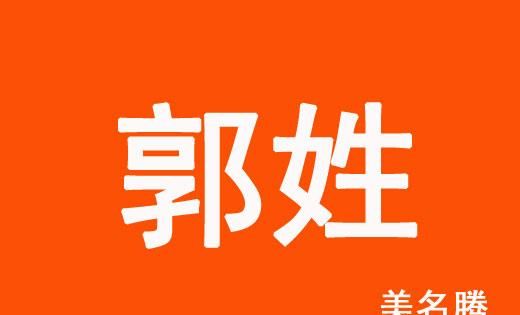 郭姓女宝宝取名字大全,姓郭的女孩名字图3