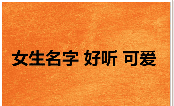 女孩什么名字好听又可爱,女生可爱名字图5