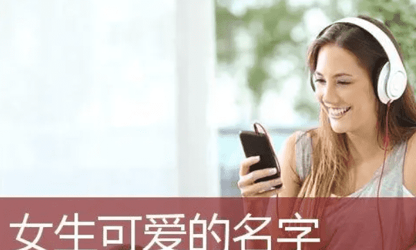 女孩什么名字好听又可爱,女生可爱名字图8