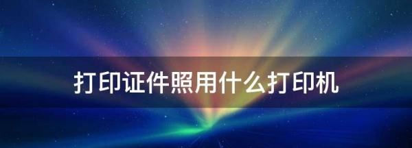 证件照需要什么设备,证件照用什么打印机最好图2