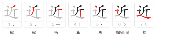 近的笔顺笔画,近的笔顺是什么图4