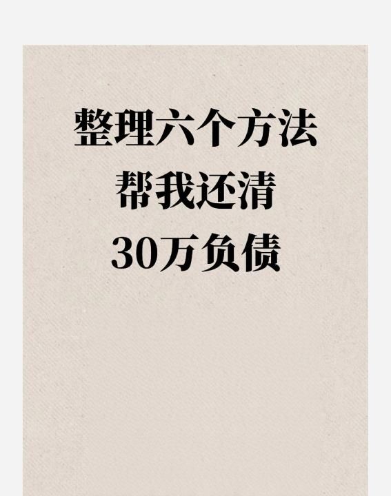 负债30万如何走出困境，整理六个方法帮我还清30万负债图1