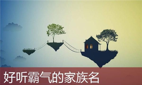 霸气的家族名字大全集,霸气的家族名字图3