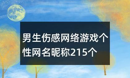 帅气游戏名字男孩,游戏男生名字帅气冷漠 最叼最霸气游戏名字图3