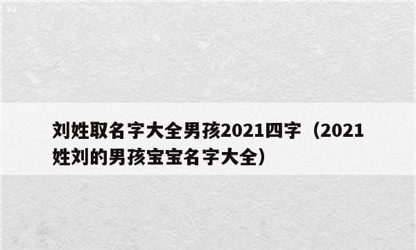 婴儿名字大全202男孩免费,宝宝取名字大全免费男孩图3