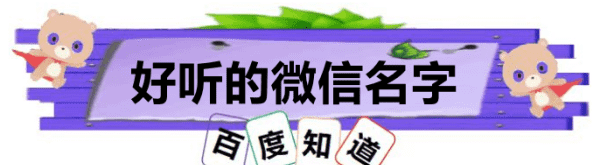 怎样取微信名字好听又有意义,微信取名字好听的昵称图7