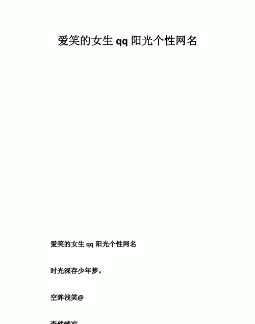 qq女生网名大全203最新版的,网名大全2022最新版的女生可爱