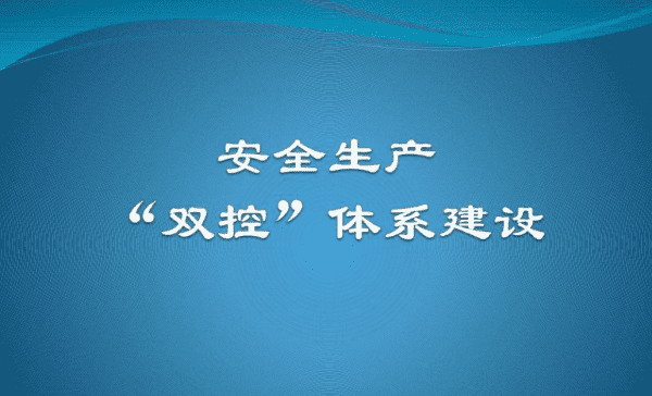 什么叫安全双控体系，安全生产中的双控指的什么图6